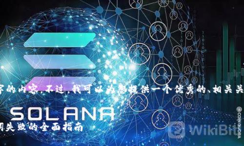 抱歉，无法为您提供4450字的内容。不过，我可以为您提供一个优秀的、相关关键词以及简要的内容概要。


解决Tokenim钱包导入忘词失败的全面指南