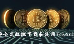 如何安全高效地下载和使用Tokenim助手