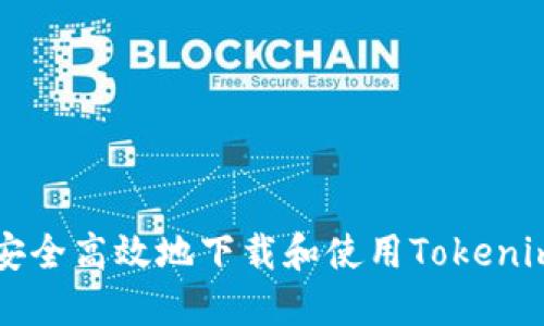 如何安全高效地下载和使用Tokenim助手