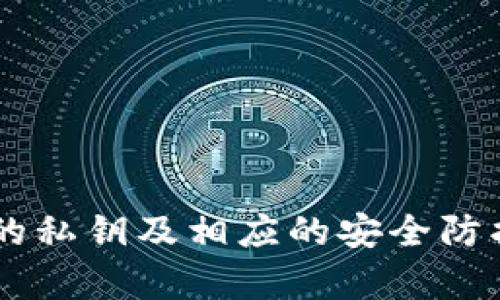 biao ti/biao tiIM恢复钱包私钥/biao ti

IM, 钱包, 私钥/guanjianci

引言
在数字货币和区块链技术快速发展的今天，特别是IM（即时通讯工具）应用的广泛普及下，用户越来越倾向于在这些平台上管理他们的数字资产。钱包私钥作为数字资产的安全钥匙，承担着至关重要的角色。有时由于操作失误、设备故障或其他原因，用户可能会面临私钥丢失或无法访问钱包的困境。本文将详细探讨如何恢复IM钱包的私钥，提供全面的解决方案与安全提示。

IM钱包的作用与重要性
IM钱包是用户在即时通讯应用中管理数字货币的工具。它的核心功能包括存储、转账和接收数字货币。在这个过程中，钱包私钥起着至关重要的作用，它相当于用户的银行账户密码。只有拥有对应的私钥，用户才能对自己的数字资产进行操作。因此，保障私钥的安全性与可用性极为重要。

私钥丢失的常见原因
用户在使用IM钱包时，私钥丢失的问题可能会遇到多种情形，以下是一些常见的原因：
ul
listrong设备故障：/strong智能手机或电脑意外损坏，导致存储在设备上的数据，包括私钥丢失。/li
listrong误删文件：/strong用户在操作过程中误删了钱包文件，导致私钥无法恢复。/li
listrong病毒攻击：/strong恶意软件或病毒的攻击可能导致私钥被盗或损坏。/li
listrong账户被盗：/strong如果用户不小心泄露了IM账户信息，攻击者可能会篡改或删除私钥信息。/li
listrong平台故障：/strong某些IM钱包服务出现技术问题，可能导致用户无法正常访问其钱包。/li
/ul

恢复IM钱包私钥的步骤
如果用户不幸丢失了IM钱包的私钥，以下是几个恢复的步骤：

h41. 检查备份/h4
很多用户在创建IM钱包时，平台通常会提供私钥的备份选项。如果用户之前曾进行过备份，第一步就是检查相关的备份文件。不论是保存在电脑、云存储，还是其他安全的位置，找到备份文件是恢复私钥的关键。常见的备份格式包括CSV文件、TXT文件等。

h42. 使用恢复工具/h4
有些工具可以帮助用户从已知的签名和地址中推导出私钥。用户可以尝试使用一些第三方钱包恢复工具，这些工具通常能有效地帮助找回丢失的私钥。但需要注意的是，在使用任何第三方工具时，要确保其来源可靠，避免引入安全隐患。

h43. 联系客服/h4
如果用户无法自行恢复私钥，可以尝试联系IM平台的客服。他们或许可以提供一些技术支持，也可能有特定的方案帮助用户解决相关问题。

h44. 警惕诈骗/h4
在寻求恢复私钥的过程中，用户需要特别小心诈骗行为。网络上存在很多自称能帮你恢复私钥的服务，但绝大多数都是诈骗。用户应该只通过官方渠道寻求帮助，并且避免向陌生人提供个人敏感信息。

h45. 将来如何保护私钥/h4
对于未来的安全防护，用户可以采取多种措施以确保私钥的安全性，包括但不限于：
ul
listrong定期备份：/strong定期备份钱包文件，并保存在多个安全的地方。/li
listrong使用硬件钱包：/strong考虑使用硬件钱包存储私钥，它们提供了更高的安全性。/li
listrong增强账户安全性：/strong启用双重身份验证（2FA）、定期更改密码等。/li
/ul

可能遇到的相关问题
在处理IM钱包私钥时，除了恢复措施外，用户还可能遇到一系列相关问题。以下是五个可能的相关问题，及其详解：

h4问题一：丢失私钥后还能取回存储在钱包中的资产吗？/h4
私钥是访问和管理钱包中资产的唯一凭证，因此如果用户完全丢失了私钥，基本上不能再访问该钱包，也就无法取回存储在里面的资产。
但有些情况下，用户可能保留了私钥的部分信息或者有其他的备份。通过备份文件，用户可能还会找回资产。在这种情况下，尽早采取措施非常重要。例如，一些钱包支持使用恢复种子短语，这种短语更易于记忆且可以用来重新访问钱包。
对于那些使用IM平台的用户，在选择使用数字钱包时，建议使用那些有良好备份方案的钱包，确保能够在私钥丢失的情况下进行恢复。

h4问题二：如何保护自己的私钥不被盗？/h4
保护私钥不被盗是每个数字货币用户需要承担的重要责任。以下是一些最佳实践：
ul
listrong使用强密码：/strong钱包账户的密码应包含数字、字母及特别符号，并定期更换。/li
listrong二次验证：/strong启用二步验证（2FA），这样即使密码泄露，账户仍有一层保护。/li
listrong保持软件更新：/strong确保所用钱包以及操作系统是最新版本，及时修复已知的安全漏洞。/li
listrong避免公共WiFi：/strong尽量避免在不安全的网络环境下进行交易，直接连接私人网络。/li
listrong冷存储：/strong对大额资产建议使用冷存储方式，将私钥存储在物理设备上。/li
/ul

h4问题三：IM钱包的种类有哪些？/h4
IM钱包有多种不同的类型，根据不同的使用方式和安全需求，分为以下几种：
ul
listrong软件钱包：/strong这类钱包可以在手机或电脑上下载，操作便利，但安全性相较于硬件钱包稍弱。/li
listrong硬件钱包：/strong这类设备独立于互联网，极大地减少了黑客攻击的可能，是安全性相对较高的选择。/li
listrong网页钱包：/strong用户可以直接在浏览器中使用，但随之而来的就是更高的安全风险。/li
listrong纸钱包：/strong将私钥打印在纸上，虽然极其安全，但一旦丢失就无法恢复。/li
/ul
选择何种类型的钱包取决于用户对资产安全的需求与实际使用的便利性。

h4问题四：如何选择一个安全可靠的IM钱包？/h4
选择安全可靠的钱包非常重要，以下是一些选购标准：
ul
listrong用户评价：/strong查看其他用户的评价和软件的安全性报告，选择口碑好的钱包。/li
listrong开发团队：/strong了解钱包的开发团队背景，是否有良好的技术实力和支持，确保能及时对安全问题进行响应。/li
listrong功能与服务：/strong选择功能全面、支持多种币种，并且能提供良好售后服务的钱包。/li
/ul
对于新用户而言，尽量选择那些有专业知识支持的知名平台，以降低风险。

h4问题五：万一遭遇诈骗或者丢失怎么办？/h4
如果用户遭遇诈骗或者私钥丢失，第一时间要保持冷静，不要惊慌。建议如下：
ul
listrong及时止损：/strong更改所有相关账户的密码，启用两步验证，减少进一步损失。/li
listrong报警或报案：/strong将相关信息报告给当地执法部门或者消费者保护组织，留存证据。/li
listrong向社区求助：/strong在社区或者论坛寻求帮助，有时其他用户可能会提供解决方案。/li
listrong学习教训：/strong总结此次事件，提升自身的安全意识，学习如何防范未来的威胁。/li
/ul

结论
IM钱包的安全对于数字资产的保护至关重要。私钥的丢失可能导致无法访问钱包中的资产，因此用户需要时刻提高警惕，采取有效的安全措施。本文详细介绍了如何恢复丢失的私钥及相应的安全防护措施，帮助用户应对潜在的风险。通过有效的控制和管理，相信广大用户能在数字货币投资过程中规避风险，安稳使用技术。