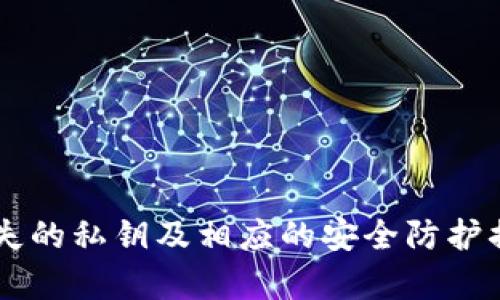 biao ti/biao tiIM恢复钱包私钥/biao ti

IM, 钱包, 私钥/guanjianci

引言
在数字货币和区块链技术快速发展的今天，特别是IM（即时通讯工具）应用的广泛普及下，用户越来越倾向于在这些平台上管理他们的数字资产。钱包私钥作为数字资产的安全钥匙，承担着至关重要的角色。有时由于操作失误、设备故障或其他原因，用户可能会面临私钥丢失或无法访问钱包的困境。本文将详细探讨如何恢复IM钱包的私钥，提供全面的解决方案与安全提示。

IM钱包的作用与重要性
IM钱包是用户在即时通讯应用中管理数字货币的工具。它的核心功能包括存储、转账和接收数字货币。在这个过程中，钱包私钥起着至关重要的作用，它相当于用户的银行账户密码。只有拥有对应的私钥，用户才能对自己的数字资产进行操作。因此，保障私钥的安全性与可用性极为重要。

私钥丢失的常见原因
用户在使用IM钱包时，私钥丢失的问题可能会遇到多种情形，以下是一些常见的原因：
ul
listrong设备故障：/strong智能手机或电脑意外损坏，导致存储在设备上的数据，包括私钥丢失。/li
listrong误删文件：/strong用户在操作过程中误删了钱包文件，导致私钥无法恢复。/li
listrong病毒攻击：/strong恶意软件或病毒的攻击可能导致私钥被盗或损坏。/li
listrong账户被盗：/strong如果用户不小心泄露了IM账户信息，攻击者可能会篡改或删除私钥信息。/li
listrong平台故障：/strong某些IM钱包服务出现技术问题，可能导致用户无法正常访问其钱包。/li
/ul

恢复IM钱包私钥的步骤
如果用户不幸丢失了IM钱包的私钥，以下是几个恢复的步骤：

h41. 检查备份/h4
很多用户在创建IM钱包时，平台通常会提供私钥的备份选项。如果用户之前曾进行过备份，第一步就是检查相关的备份文件。不论是保存在电脑、云存储，还是其他安全的位置，找到备份文件是恢复私钥的关键。常见的备份格式包括CSV文件、TXT文件等。

h42. 使用恢复工具/h4
有些工具可以帮助用户从已知的签名和地址中推导出私钥。用户可以尝试使用一些第三方钱包恢复工具，这些工具通常能有效地帮助找回丢失的私钥。但需要注意的是，在使用任何第三方工具时，要确保其来源可靠，避免引入安全隐患。

h43. 联系客服/h4
如果用户无法自行恢复私钥，可以尝试联系IM平台的客服。他们或许可以提供一些技术支持，也可能有特定的方案帮助用户解决相关问题。

h44. 警惕诈骗/h4
在寻求恢复私钥的过程中，用户需要特别小心诈骗行为。网络上存在很多自称能帮你恢复私钥的服务，但绝大多数都是诈骗。用户应该只通过官方渠道寻求帮助，并且避免向陌生人提供个人敏感信息。

h45. 将来如何保护私钥/h4
对于未来的安全防护，用户可以采取多种措施以确保私钥的安全性，包括但不限于：
ul
listrong定期备份：/strong定期备份钱包文件，并保存在多个安全的地方。/li
listrong使用硬件钱包：/strong考虑使用硬件钱包存储私钥，它们提供了更高的安全性。/li
listrong增强账户安全性：/strong启用双重身份验证（2FA）、定期更改密码等。/li
/ul

可能遇到的相关问题
在处理IM钱包私钥时，除了恢复措施外，用户还可能遇到一系列相关问题。以下是五个可能的相关问题，及其详解：

h4问题一：丢失私钥后还能取回存储在钱包中的资产吗？/h4
私钥是访问和管理钱包中资产的唯一凭证，因此如果用户完全丢失了私钥，基本上不能再访问该钱包，也就无法取回存储在里面的资产。
但有些情况下，用户可能保留了私钥的部分信息或者有其他的备份。通过备份文件，用户可能还会找回资产。在这种情况下，尽早采取措施非常重要。例如，一些钱包支持使用恢复种子短语，这种短语更易于记忆且可以用来重新访问钱包。
对于那些使用IM平台的用户，在选择使用数字钱包时，建议使用那些有良好备份方案的钱包，确保能够在私钥丢失的情况下进行恢复。

h4问题二：如何保护自己的私钥不被盗？/h4
保护私钥不被盗是每个数字货币用户需要承担的重要责任。以下是一些最佳实践：
ul
listrong使用强密码：/strong钱包账户的密码应包含数字、字母及特别符号，并定期更换。/li
listrong二次验证：/strong启用二步验证（2FA），这样即使密码泄露，账户仍有一层保护。/li
listrong保持软件更新：/strong确保所用钱包以及操作系统是最新版本，及时修复已知的安全漏洞。/li
listrong避免公共WiFi：/strong尽量避免在不安全的网络环境下进行交易，直接连接私人网络。/li
listrong冷存储：/strong对大额资产建议使用冷存储方式，将私钥存储在物理设备上。/li
/ul

h4问题三：IM钱包的种类有哪些？/h4
IM钱包有多种不同的类型，根据不同的使用方式和安全需求，分为以下几种：
ul
listrong软件钱包：/strong这类钱包可以在手机或电脑上下载，操作便利，但安全性相较于硬件钱包稍弱。/li
listrong硬件钱包：/strong这类设备独立于互联网，极大地减少了黑客攻击的可能，是安全性相对较高的选择。/li
listrong网页钱包：/strong用户可以直接在浏览器中使用，但随之而来的就是更高的安全风险。/li
listrong纸钱包：/strong将私钥打印在纸上，虽然极其安全，但一旦丢失就无法恢复。/li
/ul
选择何种类型的钱包取决于用户对资产安全的需求与实际使用的便利性。

h4问题四：如何选择一个安全可靠的IM钱包？/h4
选择安全可靠的钱包非常重要，以下是一些选购标准：
ul
listrong用户评价：/strong查看其他用户的评价和软件的安全性报告，选择口碑好的钱包。/li
listrong开发团队：/strong了解钱包的开发团队背景，是否有良好的技术实力和支持，确保能及时对安全问题进行响应。/li
listrong功能与服务：/strong选择功能全面、支持多种币种，并且能提供良好售后服务的钱包。/li
/ul
对于新用户而言，尽量选择那些有专业知识支持的知名平台，以降低风险。

h4问题五：万一遭遇诈骗或者丢失怎么办？/h4
如果用户遭遇诈骗或者私钥丢失，第一时间要保持冷静，不要惊慌。建议如下：
ul
listrong及时止损：/strong更改所有相关账户的密码，启用两步验证，减少进一步损失。/li
listrong报警或报案：/strong将相关信息报告给当地执法部门或者消费者保护组织，留存证据。/li
listrong向社区求助：/strong在社区或者论坛寻求帮助，有时其他用户可能会提供解决方案。/li
listrong学习教训：/strong总结此次事件，提升自身的安全意识，学习如何防范未来的威胁。/li
/ul

结论
IM钱包的安全对于数字资产的保护至关重要。私钥的丢失可能导致无法访问钱包中的资产，因此用户需要时刻提高警惕，采取有效的安全措施。本文详细介绍了如何恢复丢失的私钥及相应的安全防护措施，帮助用户应对潜在的风险。通过有效的控制和管理，相信广大用户能在数字货币投资过程中规避风险，安稳使用技术。