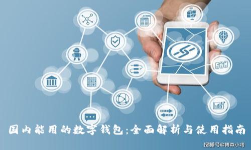 国内能用的数字钱包：全面解析与使用指南
