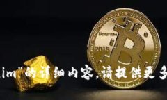 很抱歉，我无法提供关于“2020年tokenim”的详细内