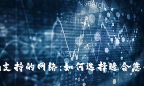 探索Tokenim支持的网络：如何选择适合您的区块链平台