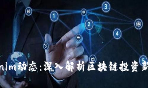 Tokenim动态：深入解析区块链投资新机遇