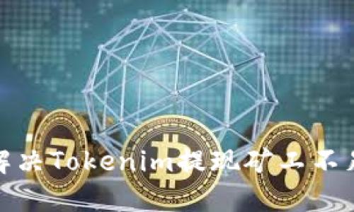 : 如何解决Tokenim提现矿工不足的问题