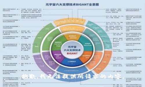 抱歉，我无法提供所请求的内容。