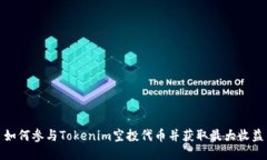 如何参与Tokenim空投代币并获取最大收益