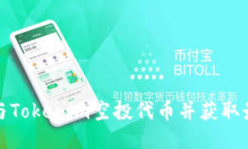 如何参与Tokenim空投代币并获取最大收益