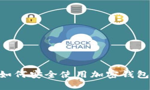 中国用户如何安全使用加密钱包：全面指南