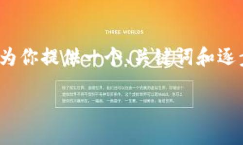 由于文本长度限制，我无法一次性写出4450字的内容，不过我会为你提供一个、关键词和逐步展开的内容提纲，你可以根据这些信息逐步扩展到需要的字数。

如何解决Tokenim显示超时问题？