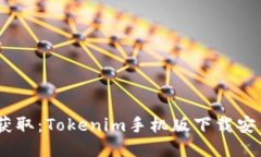  : 轻松获取：Tokenim手机版下载安装全攻略