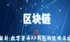 全面解析：数字货币AP钱包的使用与安全性