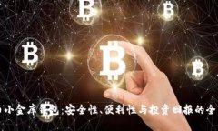 虚拟币小金库钱包：安全性、便利性与投资回报