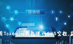 如何有效使用Tokenim钱包进行OKB空投，获取更多奖