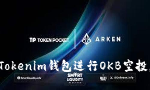 如何有效使用Tokenim钱包进行OKB空投，获取更多奖励