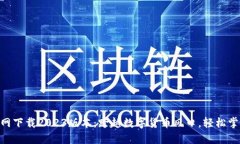 Tokenim官网下载2023版本：跨越数字货币风口，轻松