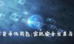如何有效地使用数字货币化钱包：实现安全交易