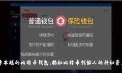 中本聪的比特币钱包：揭秘比特币创始人的神秘