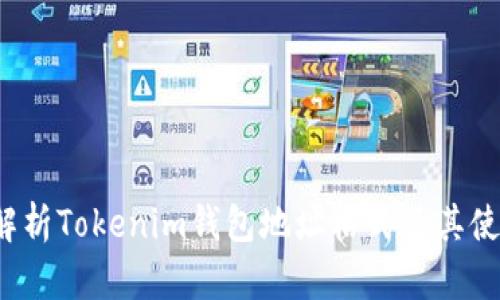  深入解析Tokenim钱包地址格式及其使用方法