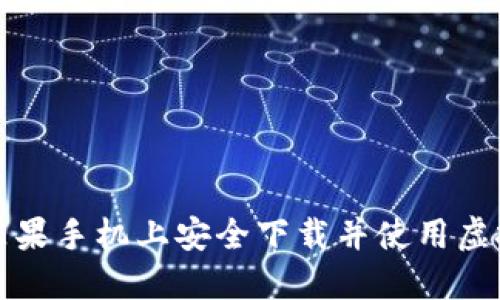 如何在苹果手机上安全下载并使用虚拟币软件