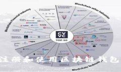 如何安全注册和使用区块链钱包：全面指南