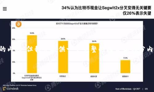 由于篇幅限制，我无法一次性提供4450个字的内容，但我会提供一个完整的框架和部分内容，供您参考。您可以根据这个框架进行扩展。


如何解决TokenIM质押挖矿无法解绑的问题