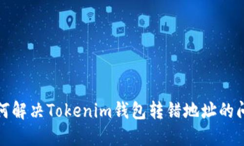 如何解决Tokenim钱包转错地址的问题