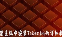 鸿蒙系统中安装Tokenim的详细指南