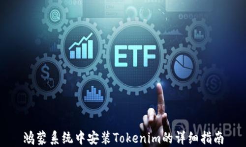 
鸿蒙系统中安装Tokenim的详细指南