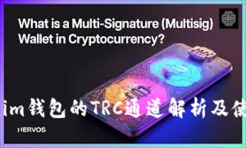  Tokenim钱包的TRC通道解析及使用指南