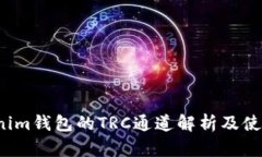  Tokenim钱包的TRC通道解析及使用指南