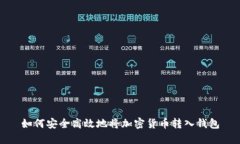 如何安全高效地将加密货币转入钱包