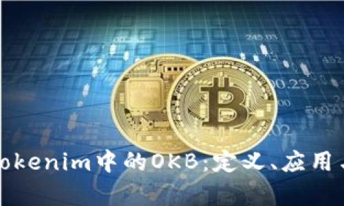深入解析Tokenim中的OKB：定义、应用与未来趋势
