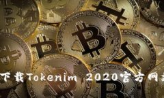 如何安全下载Tokenim 2020官方网站版本2.0