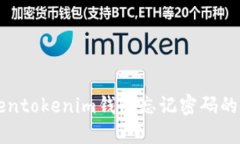 解决Tokentokenim钱包忘记密码的方法指南