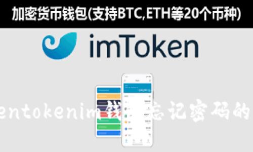 解决Tokentokenim钱包忘记密码的方法指南
