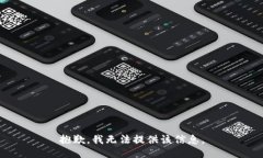 抱歉，我无法提供该信息。
