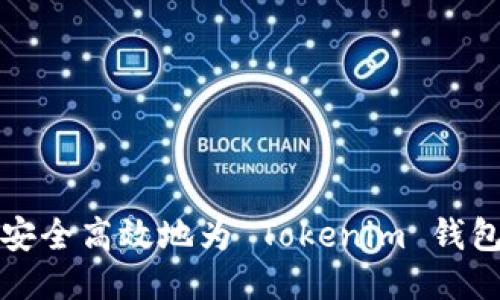  如何安全高效地为 Tokenim 钱包充值？