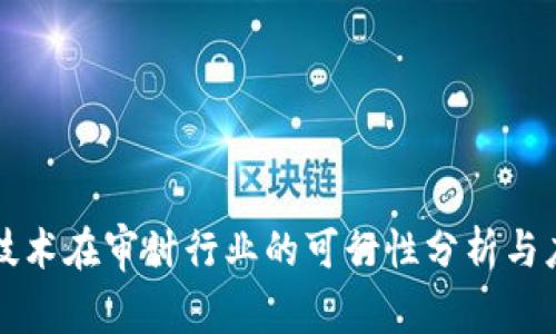 区块链技术在审计行业的可行性分析与应用前景