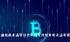 区块链技术在审计行业的可行性分析与应用前景