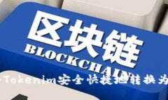 如何将Tokenim安全快捷地转换为USDT？