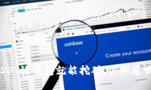 USDT放钱包就能挖矿，你知道吗？