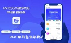 USDT放钱包就能挖矿，你知道吗？