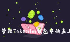 如何安全管理Tokenim钱包中的未上线币种？