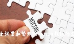 如何安全设置和管理Tokenim钱包的支付密码