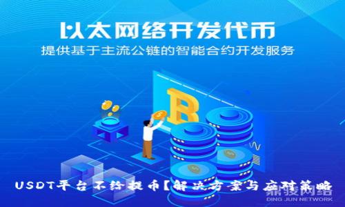 USDT平台不给提币？解决方案与应对策略