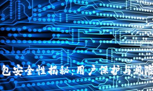 IM钱包安全性揭秘：用户保护与风险评估