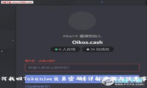 如何找回Tokenim交易密码？详解步骤与注意事项
