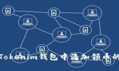 : 如何在Tokenim钱包中添加领币的方法详解